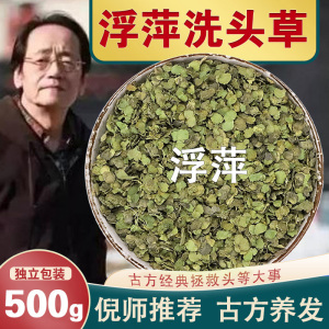 浮萍洗头中药材草药可搭配侧柏叶洗发水精选干浮萍草洗头500g