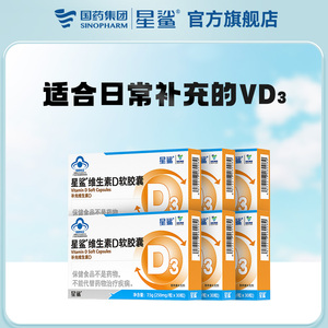 【星鲨旗舰店】星鲨维生素D3软胶囊vd3幼儿儿童补钙孕妇360iu30粒