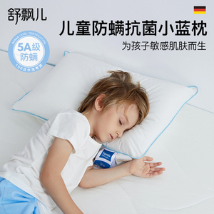 舒飘儿德国除螨虫防螨抗菌小蓝枕儿童枕头枕芯助睡眠支撑宝宝单人