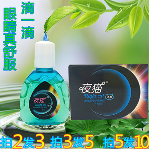 夜猫 滴眼液眼痒眼涩眼干眼疲劳红血丝结膜焱光刺眼药水