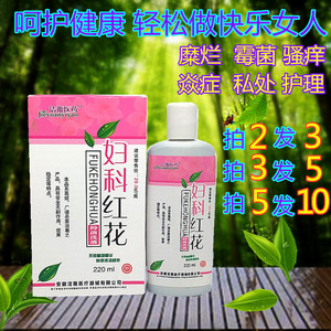 洁羱妇科红花抑菌洗液灵妇科湿痒止痒洗剂男女私处杀菌护理液洁阴