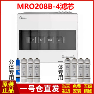 美的MRO208B-4净水器滤芯厨房反渗透净水机厨下式一级直饮纯水机
