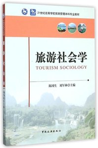 二手正版旅游社会学陈国生刘军林9787503253379中国旅游出版社