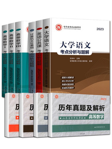 二手正版山东智博专升本语文英语计算机考点解析试卷高等数学123