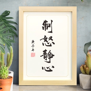 制怒静心办公桌桌面书法小摆台座右铭卡片摆件定制励志字画装饰画