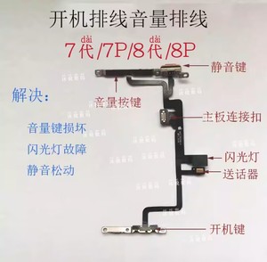 适用苹果7Plus开机排线iPhone7音量8P静音键开关8代闪光拆机原装