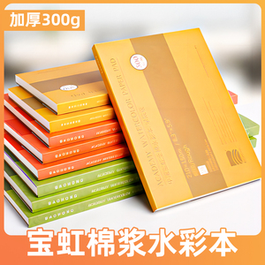 宝虹水彩纸300g棉浆水彩本4k细纹绘画本8k油画棒画纸a4手绘画画专用纸