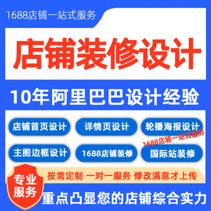 1688店铺装修设计阿里诚信通首页装修旺铺装修阿里主图详情页设计