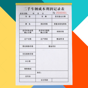 二手车成本利润记录表车商记账本旧车回收登记表一二联报表车况表