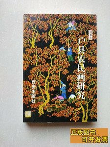 8成新户县农民画研究 段景礼 2002西安出版社