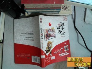 8品段子上的西游 两色风景着 2015北京时代华文书局