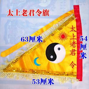 太上老君令旗
