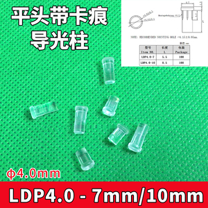 LDP4.0mm直径导光柱平头带卡痕7mm/10mm粗大导光柱贴片LED灯导光