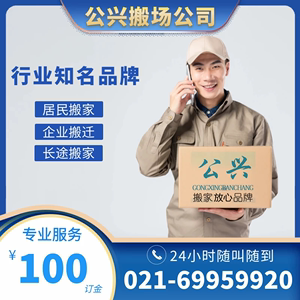 上海公兴搬家公司居民日式精品搬场家具拆装企业长途物流吊装服务