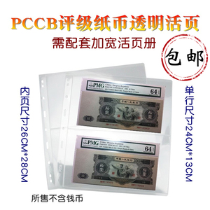 明泰PCCB评级纸币收藏册内页PMG加宽九孔透明2行活页集邮册邮票册
