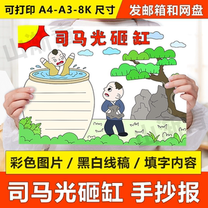 司马光砸缸手抄报模板读后感好书推荐卡读书阅读小报小学生电子版