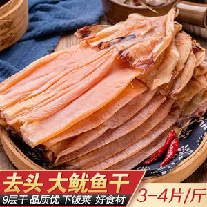 温州特产特级大号去头鱿鱼干海鲜干货微咸淡干家用炒菜500g海产品