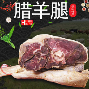 河南信阳土特产腊羊腿肉农家自制腌制风干特色美食羊肉腊肉农家味