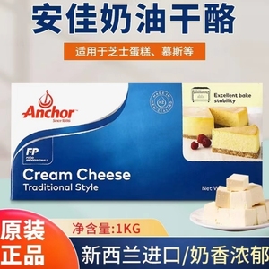 安佳奶油奶酪1kg奶油芝士干酪进口乳酪cheese奶酪块烘焙蛋糕原料