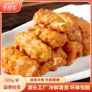 菜帮主蒜香排骨500g酒店特色菜品餐饮饭店湖南半成品油炸小吃腌制