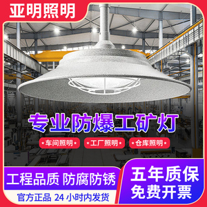 亚明led防爆灯工矿灯工厂仓库照明灯100w防腐防水隔爆型超亮吊杆