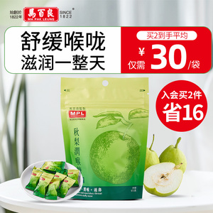 马百良秋梨润喉糖