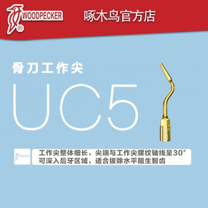 啄木鸟超声骨刀机远中拔牙工作尖uc5