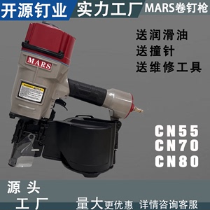 台湾品质MARS卷钉枪CN55 CN70 CN80气钉枪80射钉打钉机电缆木托盘