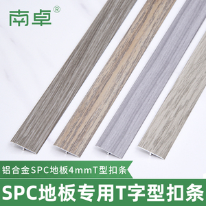南卓SPC地板专用T型条丁字平扣条木地板压条收边条门槛装饰线条