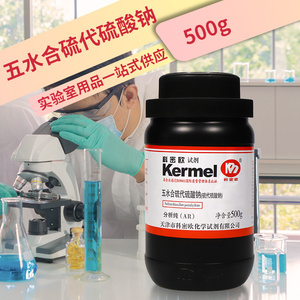 天津科密欧 硫代硫酸钠 五水 AR分析纯GR优级纯500g克 化学试剂
