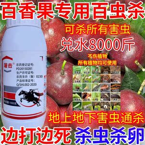 百香果专用百虫杀地上地下害虫万虫杀杀卵钻心虫万能杀虫剂农药