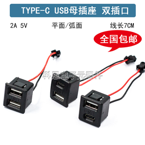 双层USB母座 type-c 插口usb 灯具充电插口电源插座带线连接器a母