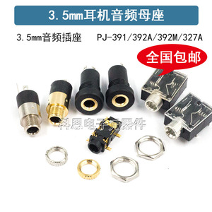 3.5mm音频视频耳机插座PJ-324/327A/392M立体声双声道3.5母座插座