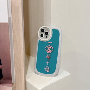 维洛夫 搞怪文字一富解千愁iphone13promax苹果12手机壳11新款13pro女
