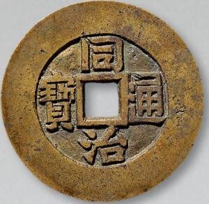 古钱币-同治通宝