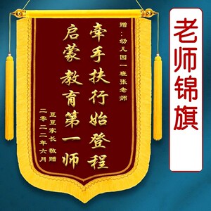 锦旗定制感谢老师定做教育机构辅导班培训班为人师表订做制作送给