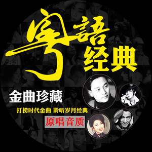 怀旧708090金曲粤语车载u盘歌曲高音质插usb高品质经典无损音源