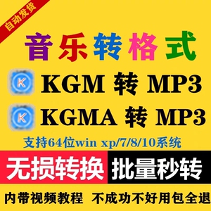 音乐格式转换kgma转flac酷狗kgm转mp3kgma转mp3歌曲解锁解密转换