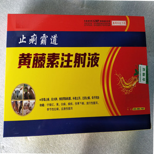 黄藤素注射液(兽用非处方药)