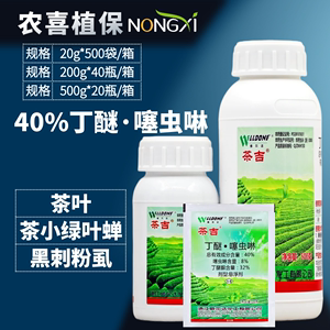 威尔达茶吉40%丁醚·噻虫啉茶树小绿叶蝉茶叶专用农药杀虫剂包邮