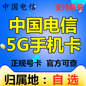 KD中国归属地自选电信支持选号4G5G手机电话号码卡流量低月租