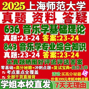 上海师范大学636音乐学基础理论843专业综合知识艺术学考研真题