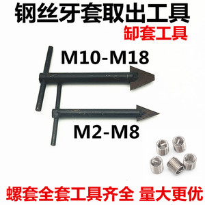 钢丝螺套牙套取出工具 螺纹护套缷套器丝套弹簧套拆卸工具M2--M18