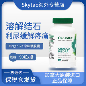加拿大原装进口organika珍珠草胶囊90颗排胆结石排肾结石缓解疼痛
