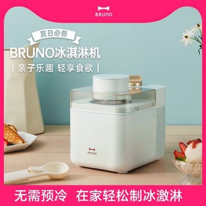日本BRUNO冰淇淋机家用小型自动制作水果酸奶儿童冰激凌机雪糕机