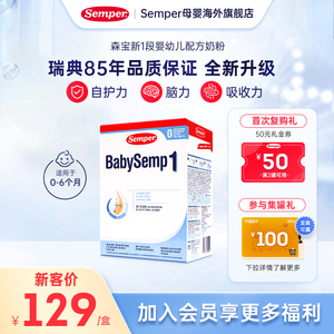 semper森宝奶粉1段瑞典MFGM乳糖婴幼儿配方奶粉盒装0-6月 800g/盒