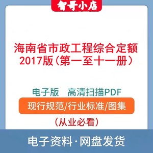 高清无水印2017海南省市政工程综合定额(第一至十一册）全套PDF版