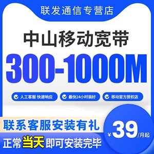 广东中山移动宽带新装融合特价套餐300M电信联通包年家用上网套餐