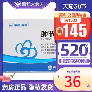 维康清畅 肿节风分散片 0.