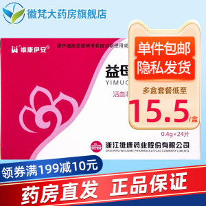 【维康伊安益母草分散片】维康伊安益母草分散片品牌,价格 - 阿里巴巴